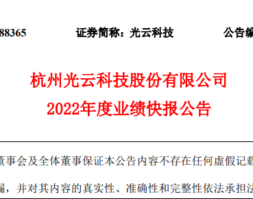 光云科技2022年?duì)I業(yè)收入4.98億元 同比減少8.65%