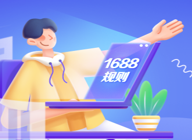 1688：商機助理客戶端將于3月31日停止運維