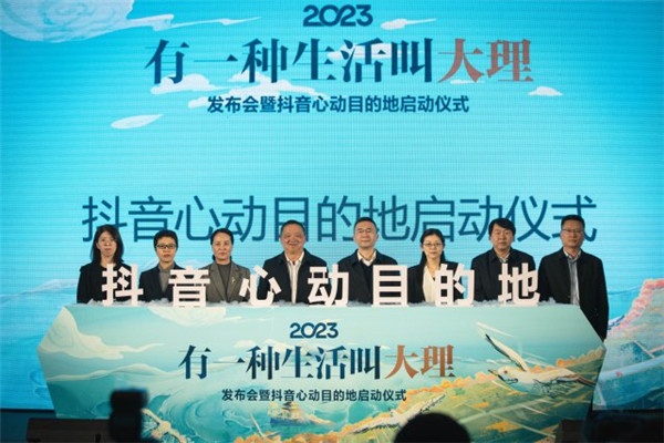 抖音心動目的地首站落地大理
