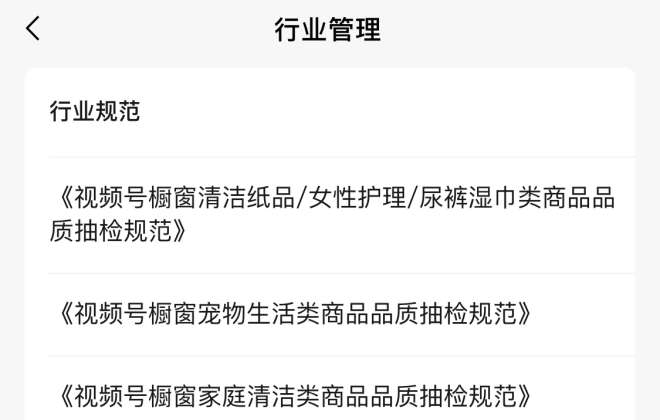 微信視頻號發布新一批櫥窗商品品質抽檢規范