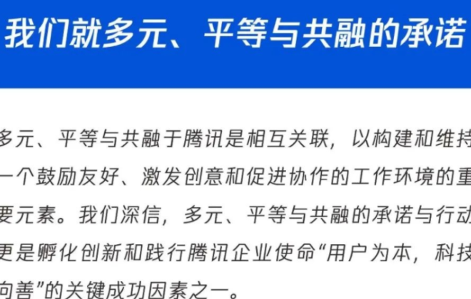 騰訊就打造多元、平等與共融的工作環境發布《DEI承諾書》