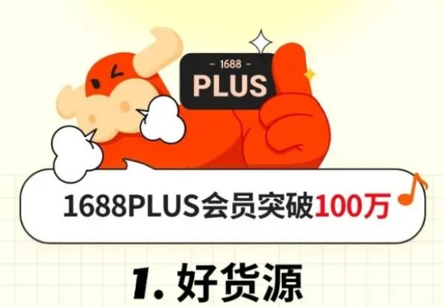 1688PLUS會員突破100萬