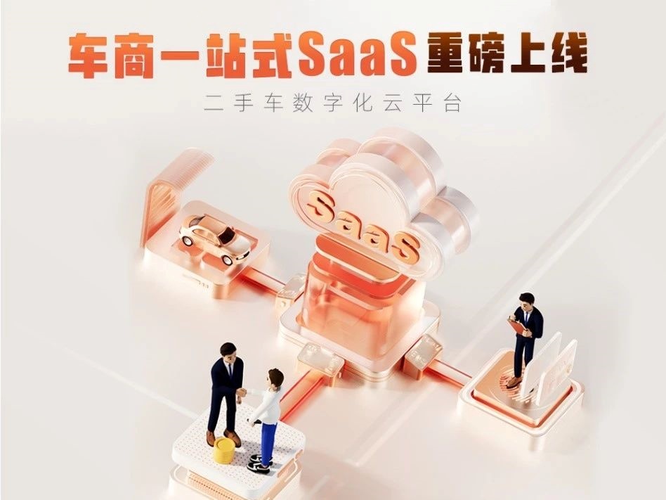 汽車之家二手車宣布全面開放SaaS基礎功能