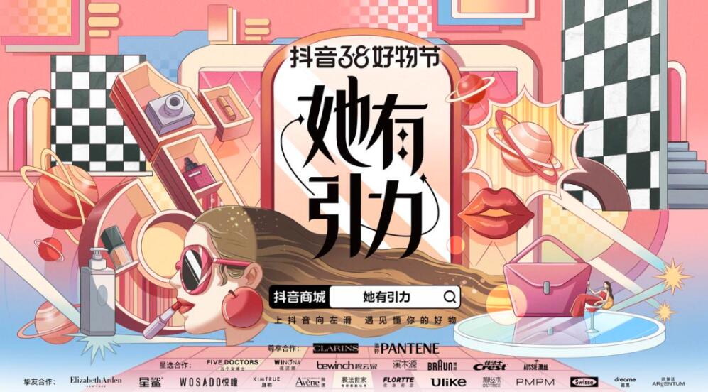 把握38大促熱度，抖音電商“她有引力”助力跨行業(yè)品牌找到增長爆發(fā)力