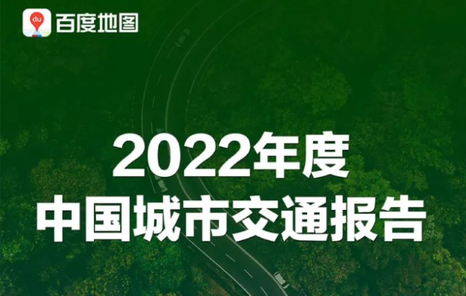 百度地圖聯合多個組織發布《2022年度中國城市交通報告》