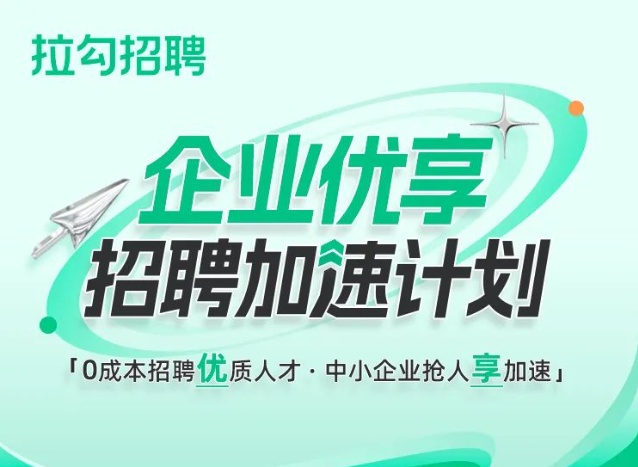 拉勾招聘啟動“企業優享招聘加速計劃”