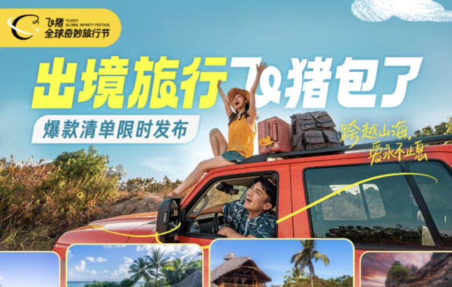 飛豬“全球奇妙旅游節”首周銷量已突破13萬件