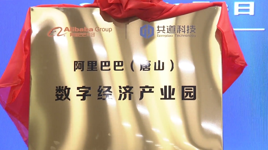 阿里巴巴（唐山）數字經濟產業園簽約暨揭牌活動舉行