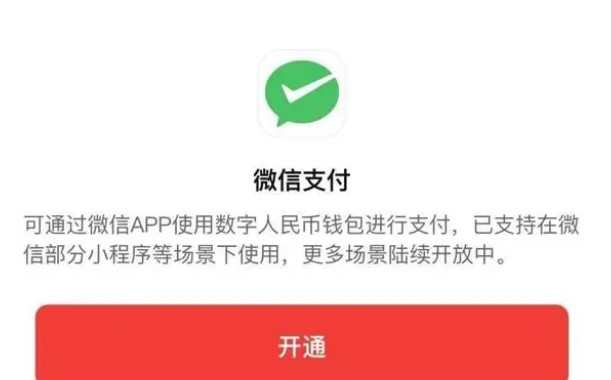 數字人民幣新增“微信支付”錢包快付