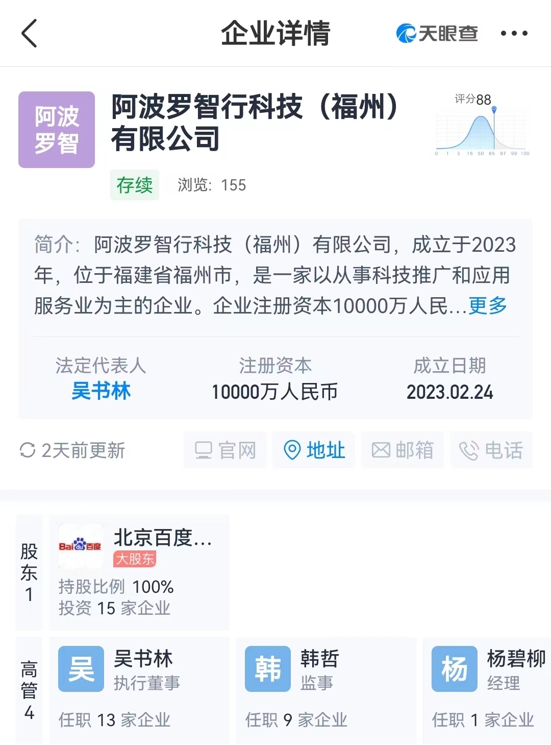 百度在福州投資1億元成立阿波羅智行公司