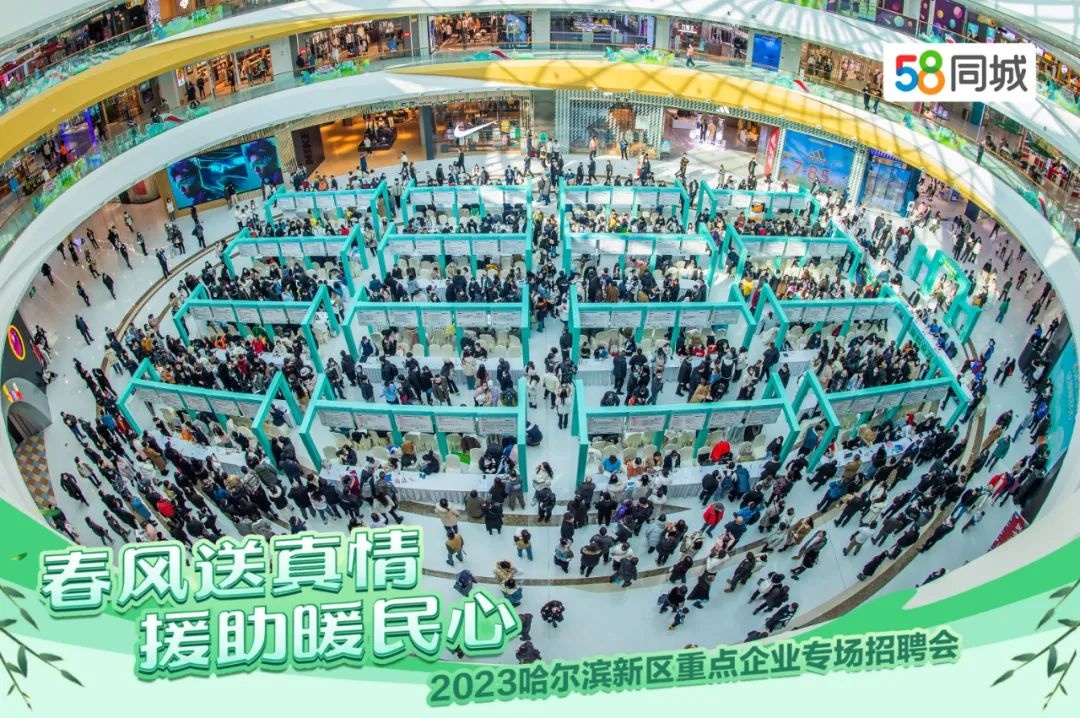 58同城舉辦2023哈爾濱新區重點企業專場招聘會