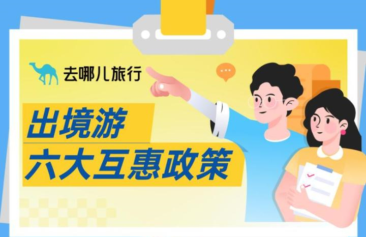 去哪兒發布出境游六大互惠政策