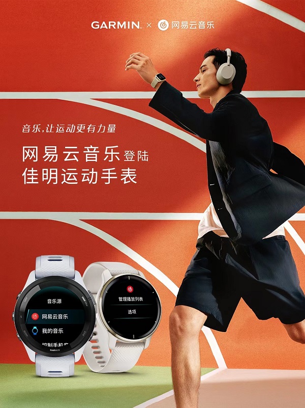 網(wǎng)易云音樂(lè)與Garmin 佳明達(dá)成合作，運(yùn)動(dòng)場(chǎng)景下盡享音樂(lè)樂(lè)趣