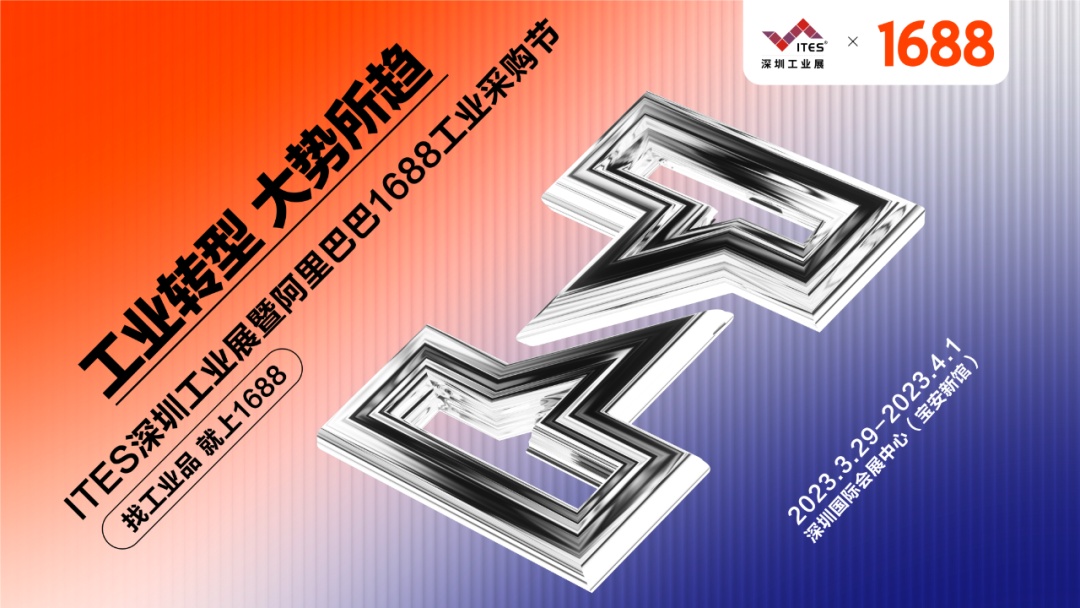1688攜手ITES深圳工業展將于3月29日舉辦1688工業采購節