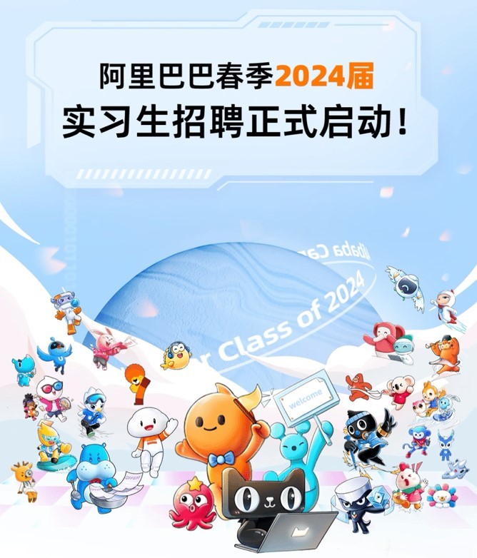 阿里開啟春季2024屆實習生招聘