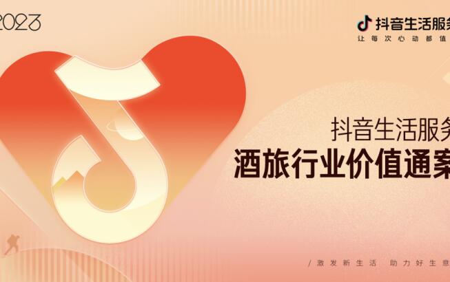 抖音生活服務酒旅行業2022年支付GMV較2021年增長12倍