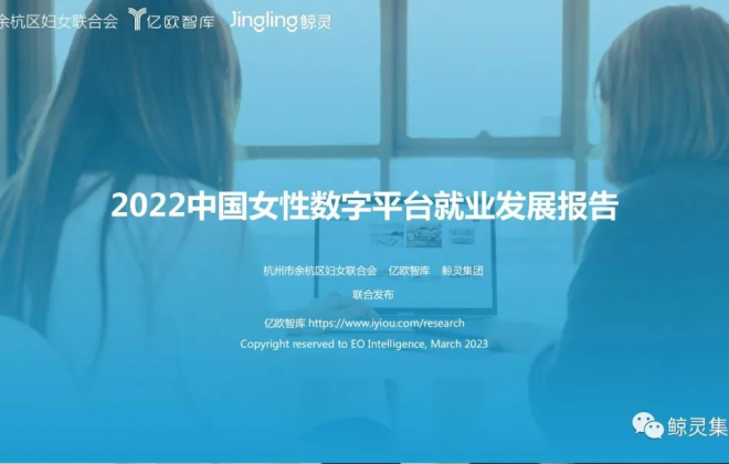 鯨靈集團等發布《2022中國女性數字經濟平臺就業發展報告》