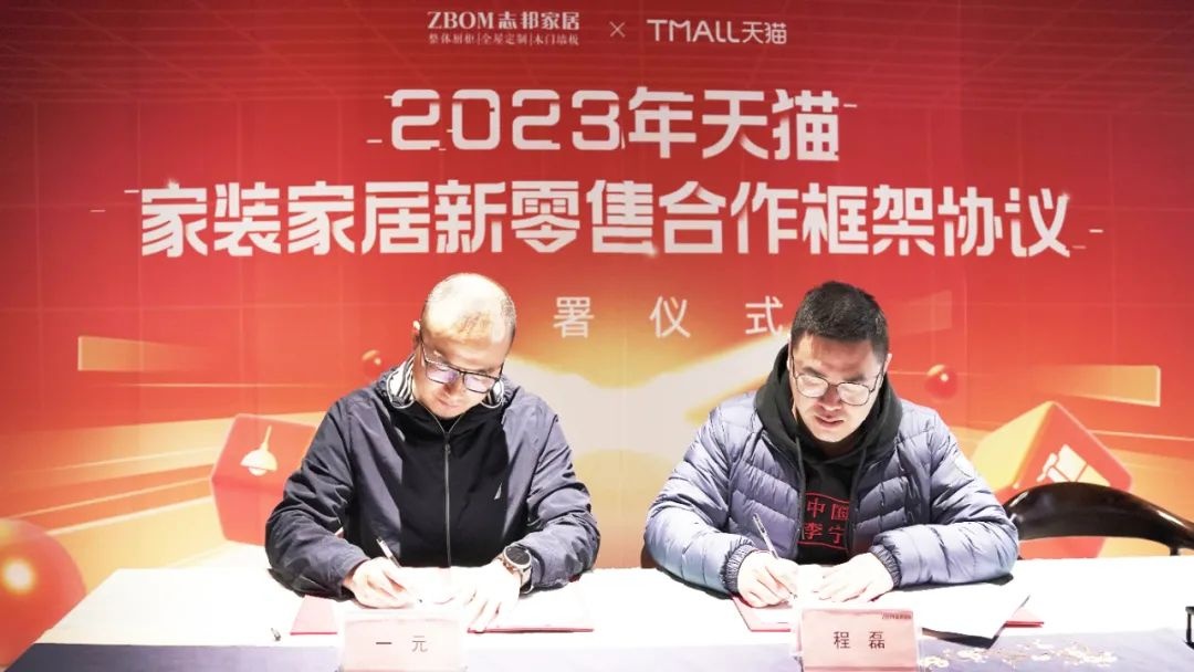 天貓家裝與志邦家居簽署家居新零售年度框架合作協(xié)議