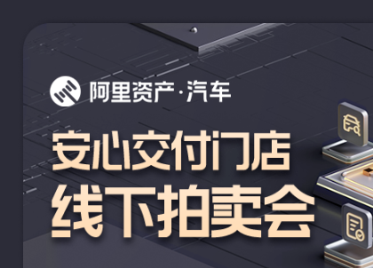 阿里資產汽車安心交付門店將開展線下拍賣會