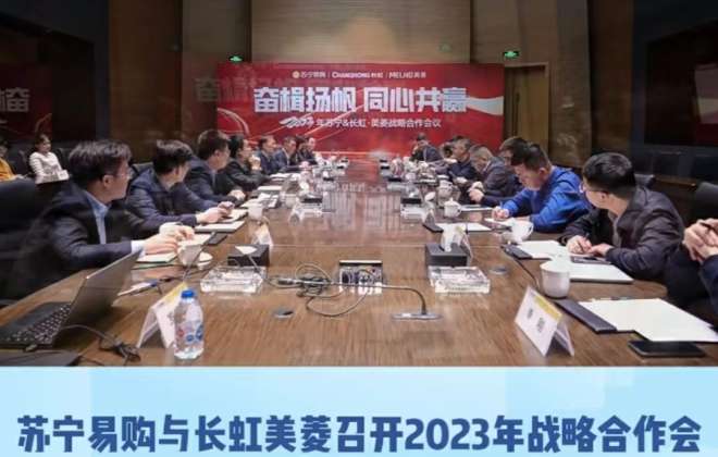 蘇寧易購與長虹美菱召開年度戰略合作會 2023年合作目標超過25億元