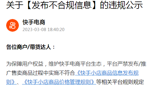 快手電商2月處置“發布不合規信息”違規共計11357例