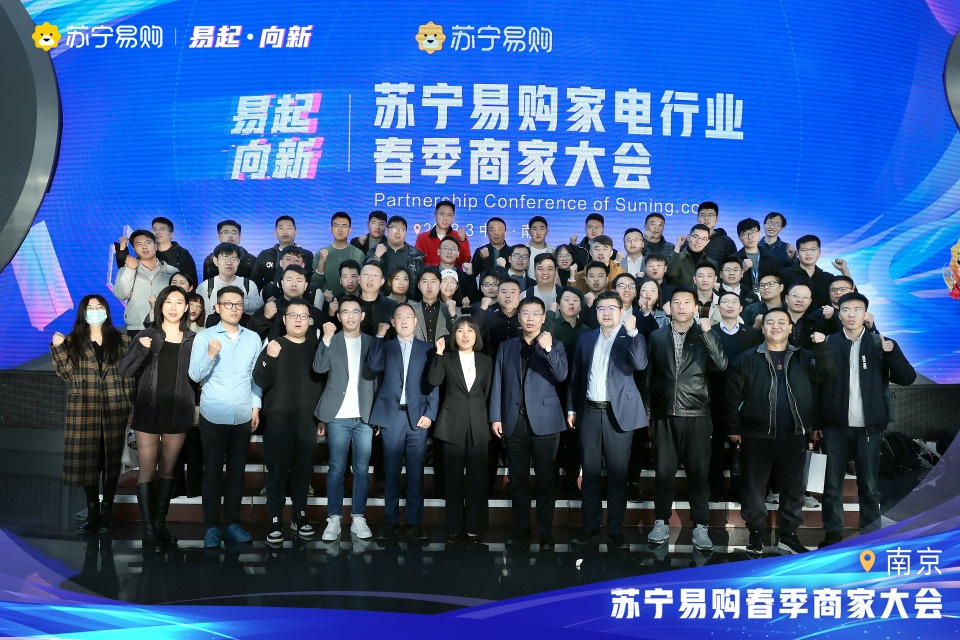 蘇寧易購召開春季家電行業商家大會