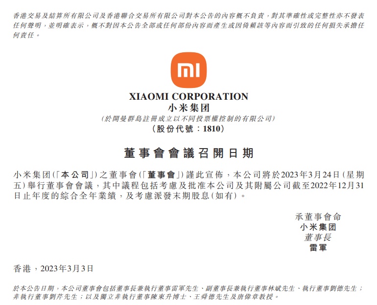 小米集團將于3月24日發布2022年度業績報告