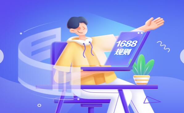 1688安心購·定制版增加印錯包賠保障