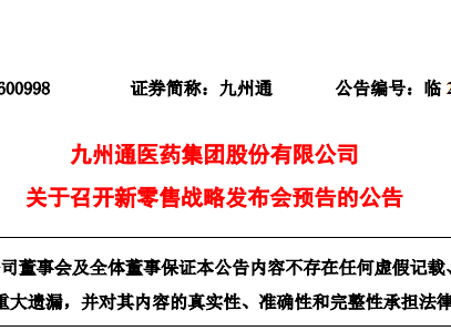 九州通擬于3月23日召開新零售戰(zhàn)略發(fā)布會(huì)