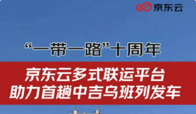 京東云多式聯運平臺助力首趟中吉烏班列發車