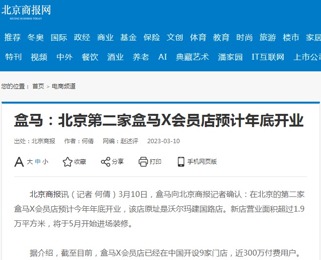 北京第二家盒馬X會員店預計年底開業