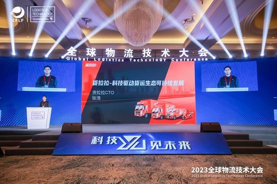 貨拉拉CTO張浩：科技驅動貨運生態可持續發展