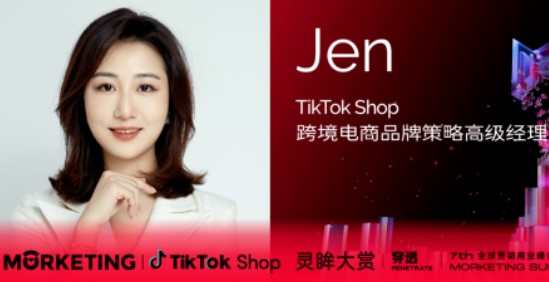 TikTok Shop跨境電商品牌策略高級經理Jen將出席靈眸大賞