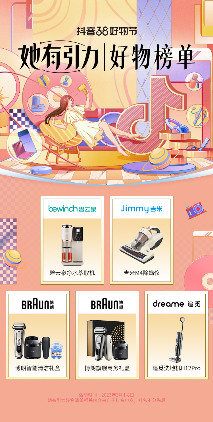 “她”的悅己好物，抖音38好物節(jié)「她有引力好物榜單」來了！