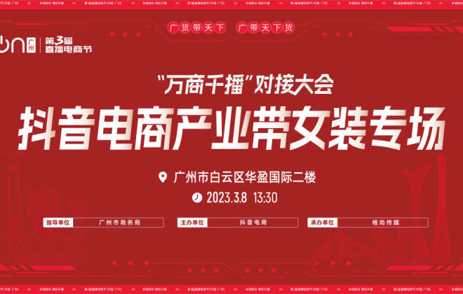 第三屆直播電商節(jié)（中國·廣州）“萬商千播”對接大會(huì)正式啟動(dòng)
