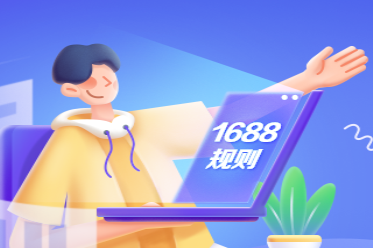 1688超時規則調整：新增特殊場景未發貨0秒退服務規則
