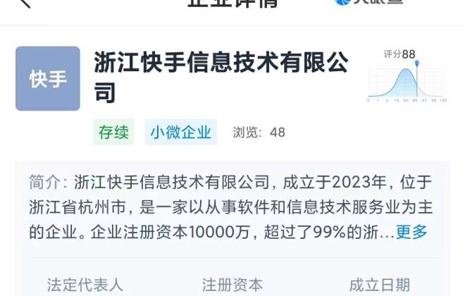 快手在浙江成立新公司 注冊(cè)資本1億