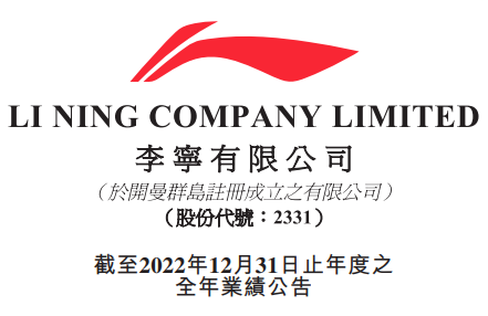 李寧2022年收入258.03億元 電商渠道銷售占比29.0%