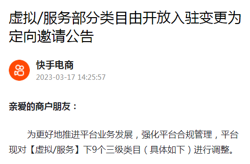 快手電商將虛擬/服務部分類目由開放入駐變更為定向邀請