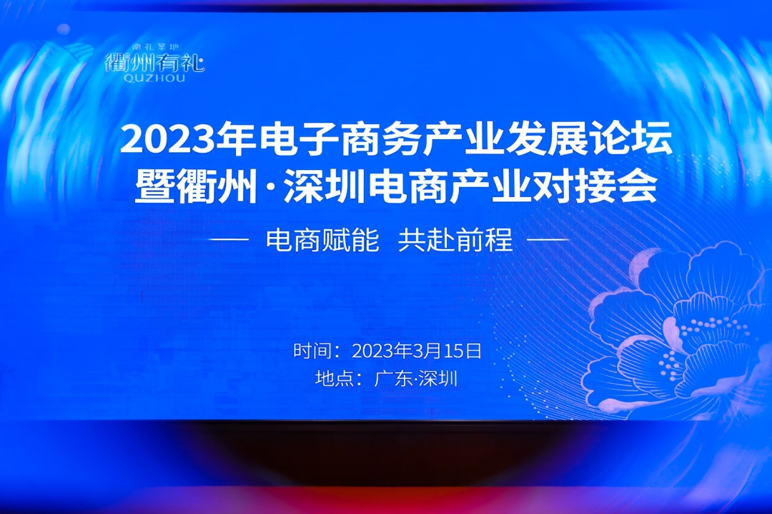 電商產業發展論壇暨衢州·深圳電商產業對接會在深圳召開