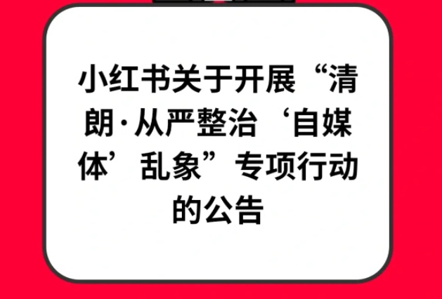 小紅書開展“清朗·從嚴整治‘自媒體’亂象”專項行動