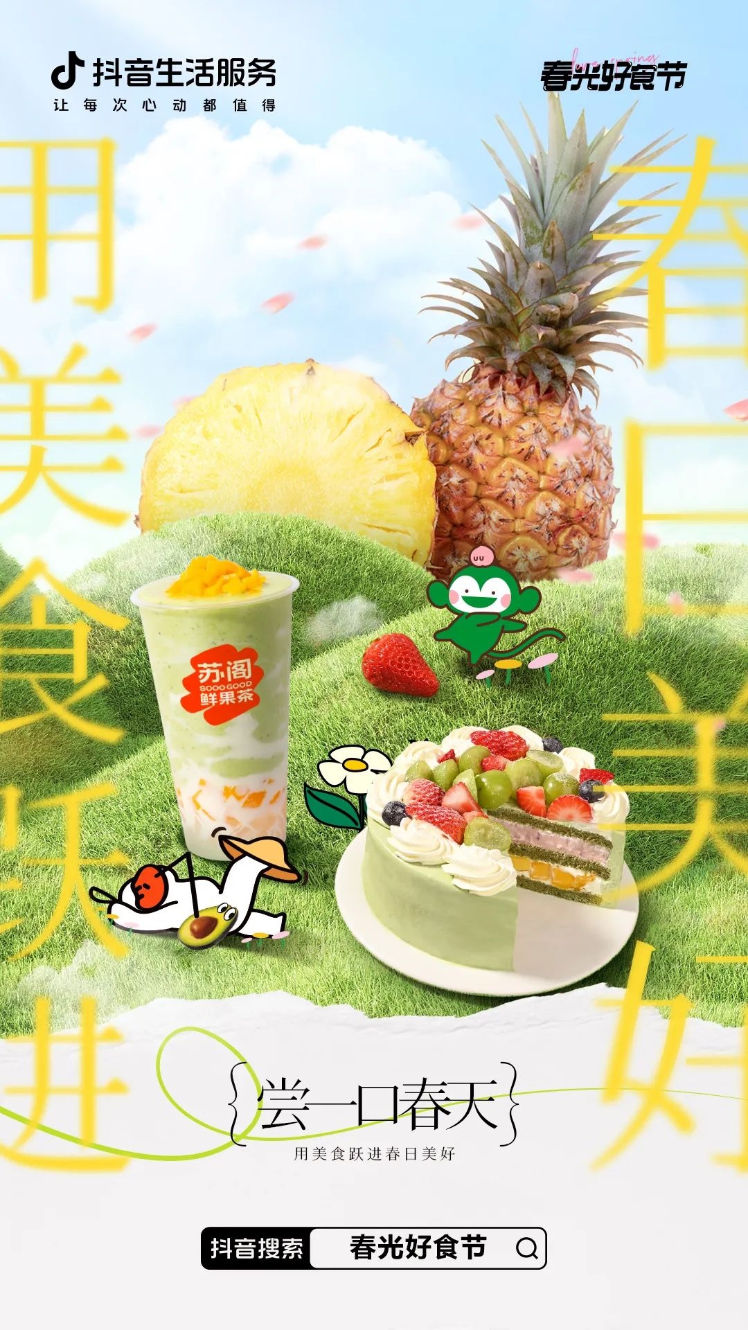 抖音生活服務聯合烘焙茶飲商家推出“嘗一口春天”主題活動