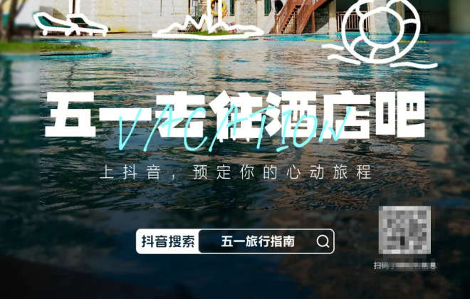 抖音生活服務針對酒旅行業推出“五一旅行指南”營銷活動