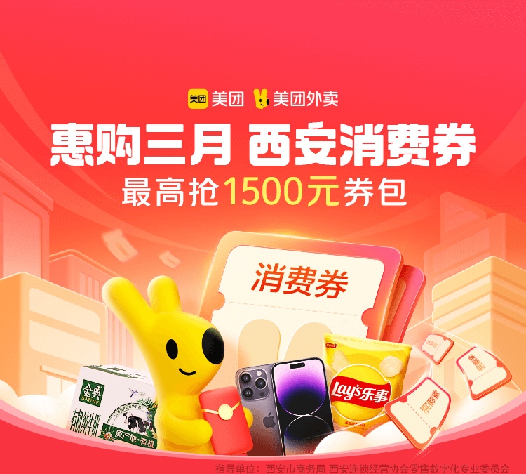 美團外賣在西安發放1700萬元超市百貨消費券