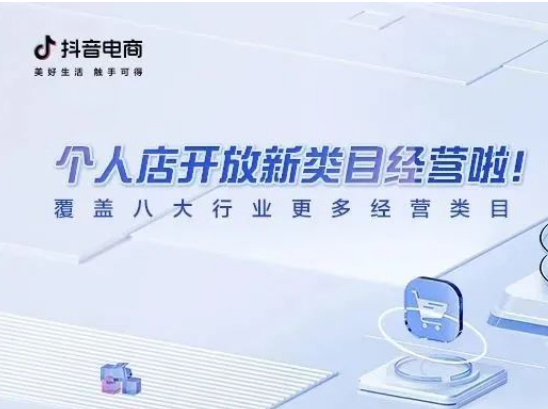 抖音個(gè)人店開放新類目經(jīng)營 覆蓋8大行業(yè)