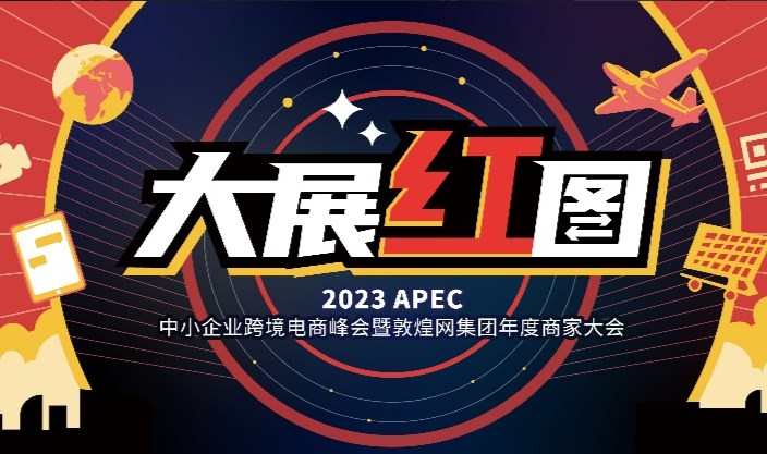 敦煌網年度商家大會將于3月28日在深圳舉行