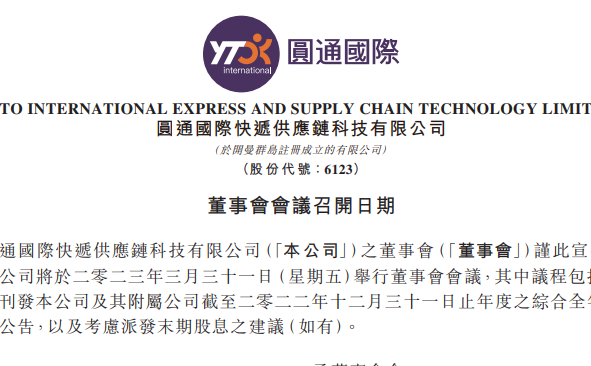 圓通國際快遞將于3月31日發布2022全年業績公告
