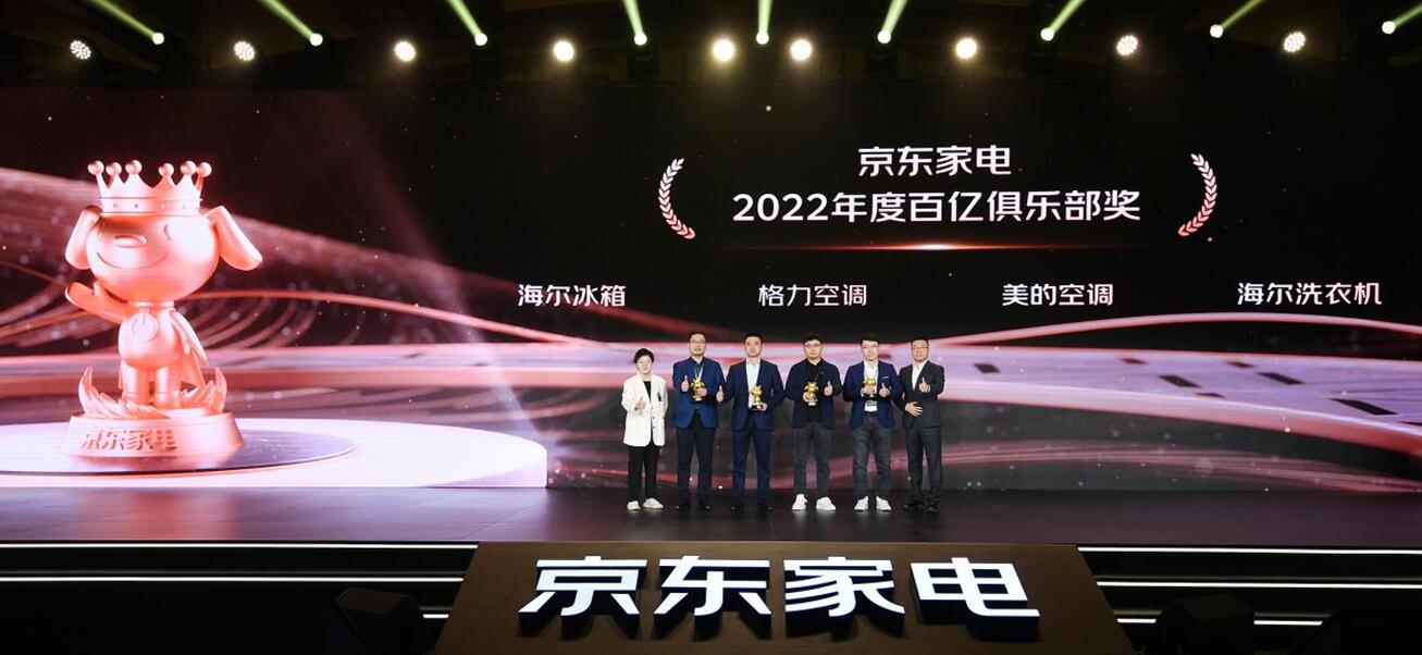 重磅！海爾、美的、格力以超百億銷售額斬獲京東家電百億俱樂部獎