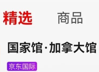 京東國際加拿大國家館將于3月25日正式上線