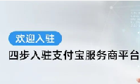 支付寶服務(wù)商平臺(tái)支持個(gè)人支付寶賬號(hào)入駐